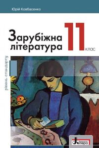 Підручники Зарубіжна література 11 клас Ю.І. Ковбасенко 2019 Рівень стандарту